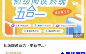 申怡初级阅读系统‬五合一，五大模块系统提升孩子中文素养