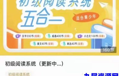 申怡初级阅读系统‬五合一，五大模块系统提升孩子中文素养