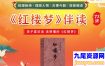 申怡《红楼梦》伴读