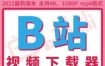 B站视频下载器