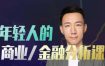 肖星年轻人的金融和商业分析课