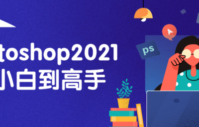 Photoshop2021从小白到高手PS入门教程