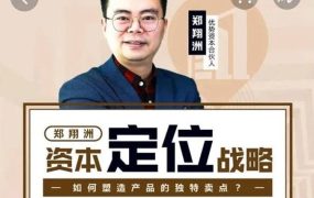 郑翔洲 资本定位战略