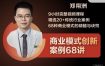郑翔洲-创新案例68讲郑翔洲的商业模式创新案例68讲小时完整视频课程精选20+传统行业案例68种商业模式的精髓与诀窍郑翔洲-创新案例68讲