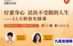 张德芬 刘素珍 活出真实自我——15天释放实修课