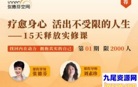 张德芬 刘素珍 活出真实自我——15天释放实修课