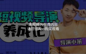 张策：短视频导演养成记