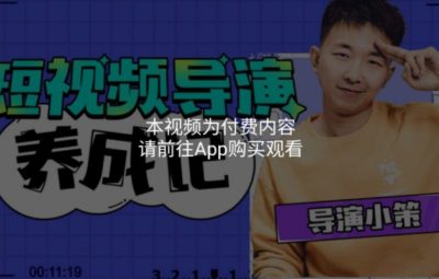 张策：短视频导演养成记