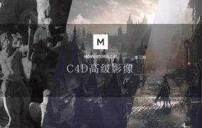 曾潇霖曾神zaoeyo 完整版c4d 高级影像风格图课程 第二期教程