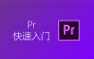 pr剪辑入门教程3小时速成看完就会