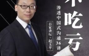 赵玉平深入浅出：解读中国式沟通36讲
