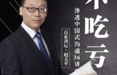 赵玉平深入浅出：解读中国式沟通36讲