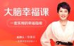 张德芬大脑幸福课30讲—套实用的幸福指南