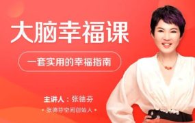 张德芬大脑幸福课30讲—套实用的幸福指南