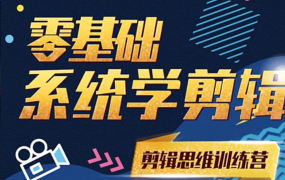 南门录像厅 阿浪《剪辑思维训练营》：从软件操作到思维升级