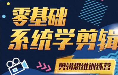 南门录像厅 阿浪《剪辑思维训练营》：从软件操作到思维升级